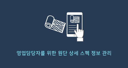 원단 스펙 관리 서비스