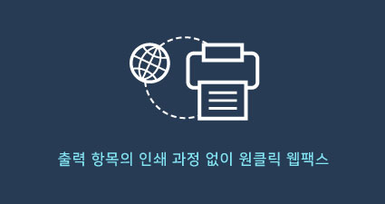 웹팩스 연동 서비스